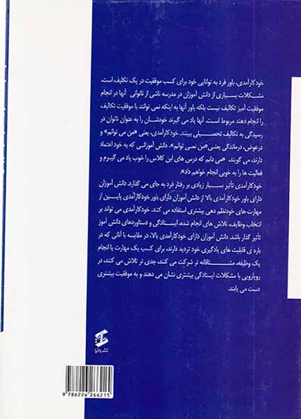 خودکارآمدی در یادگیری و آموزش